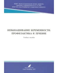 Невынашивание беременности: профилактика и лечение. Учебное пособие