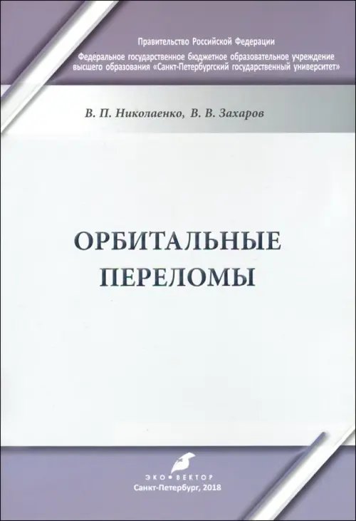 Орбитальные переломы. Учебно-методическое пособие Орбитальные переломы. Учебно-методическое пособие
