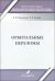 Орбитальные переломы. Учебно-методическое пособие