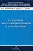 Осложнения гипотензивных операций в офтальмологии. Учебно-методическое пособие