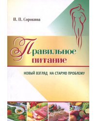 Правильное питание. Новый взгляд на старую проблему