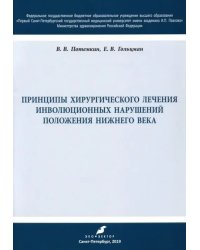 Принципы хирургического лечения инволюционных нарушений положения нижнего века. Учебное пособие