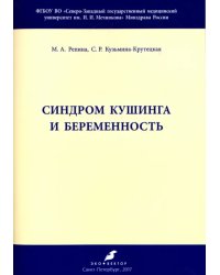 Синдром Кушинга и беременность. Методические рекомендации
