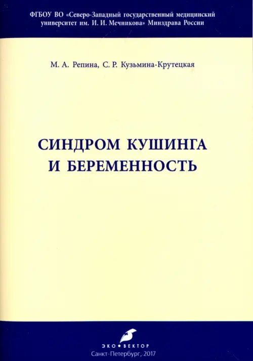 Синдром Кушинга и беременность. Методические рекомендации Синдром Кушинга и беременность. Методические рекомендации