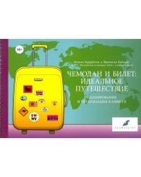 Чемодан и билет. Идеальное путешествие. Планирование и организация каникул