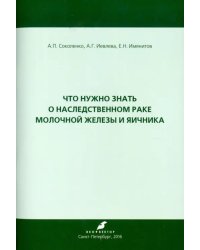 Что нужно знать о наследственном раке молочной железы и яичника