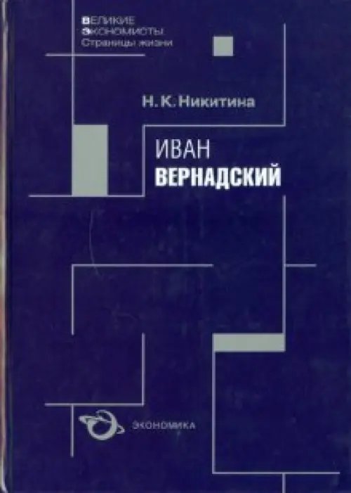 Иван Вернадский