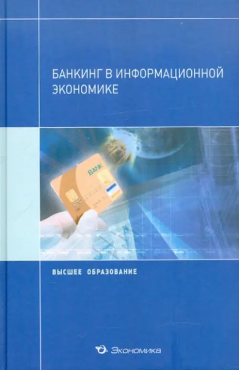 Высшее образование Банкинг в информационной экономике