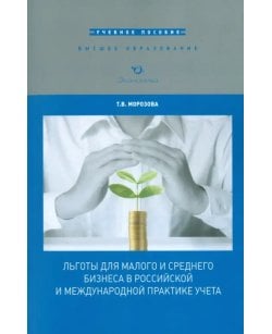 Льготы для малого и