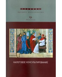 Налоговое консультирование. Учебник