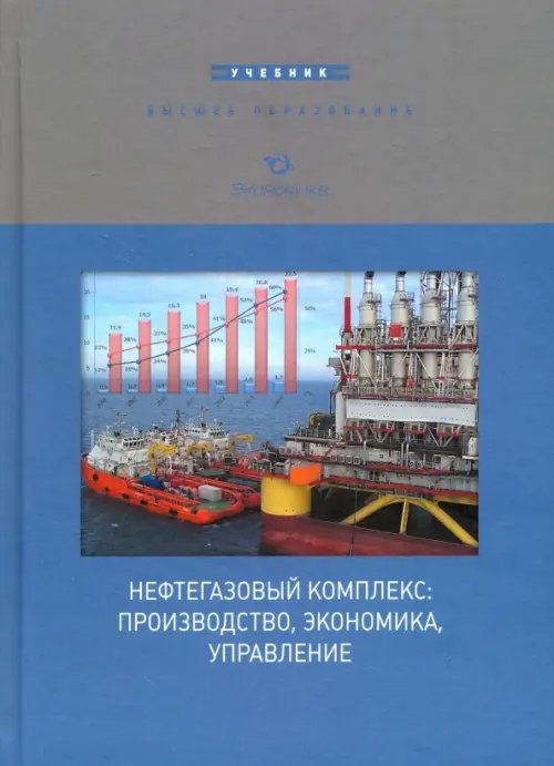Высшее образование Нефтегазовый комплекс: производство, экономика, управление
