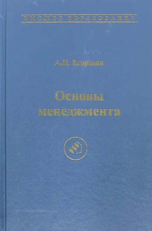 Высшее образование Основы менеджмента. Учебник для вузов