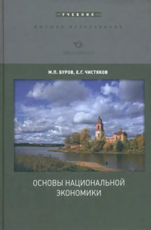 Высшее образование Основы национальной экономики