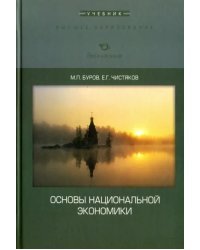 Основы национальной экономики. Учебник