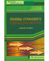 Основы страхового менеджмента. Методическое пособие по изучению дисциплины &quot;Страховой менеджмент&quot;