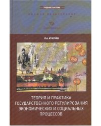 Теория и практика государственного регулирования экономических и социальных процессов