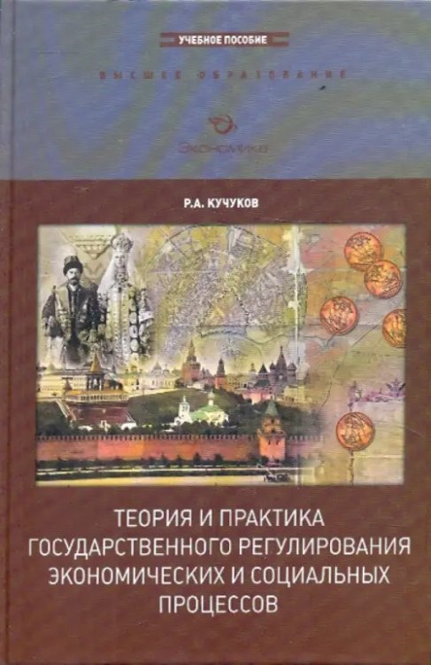 Теория и практика государственного регулирования экономических и социальных процессов