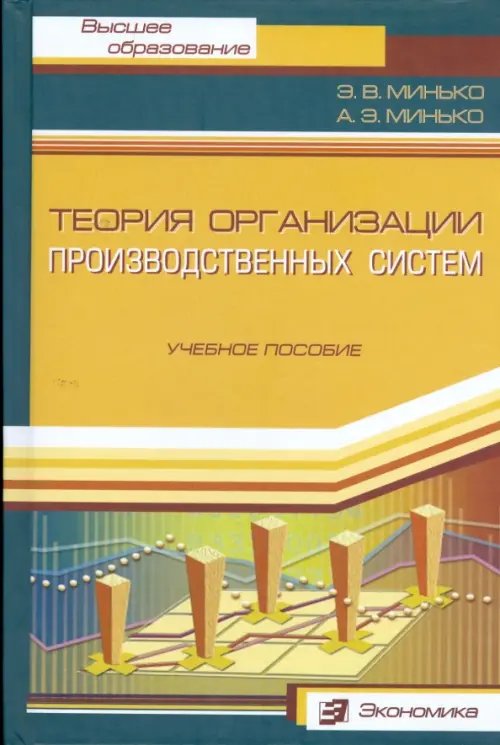 Высшее образование Теория организации производственных систем. Учебное пособие