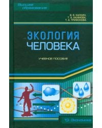Экология человека. Учебное пособие