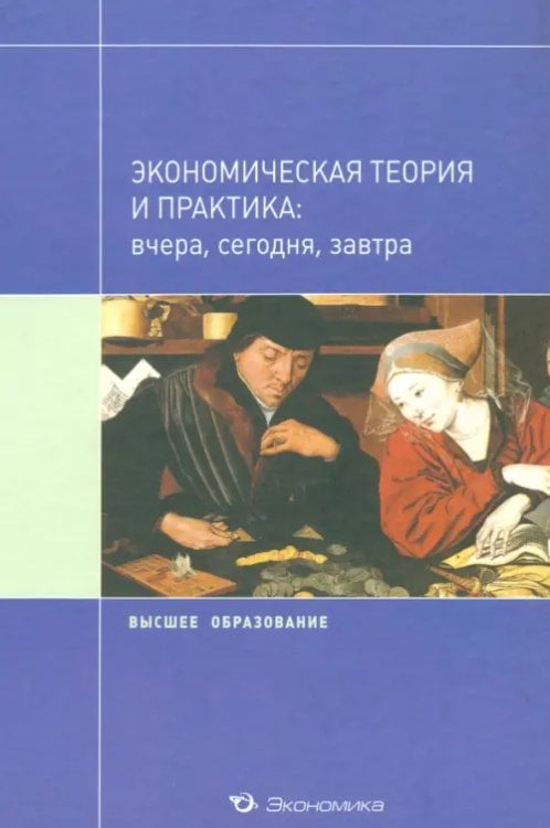 Высшее образование Экономическая теория и практика: вчера, сегодня, завтра