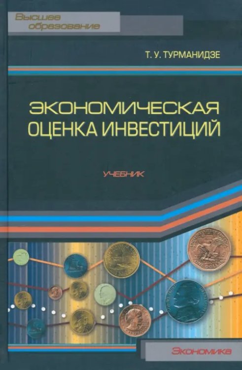 Высшее образование Экономическая оценка инвестиций. Учебник