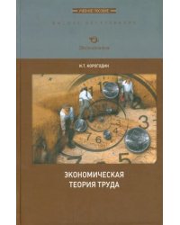 Экономическая теория труда. Учебное пособие