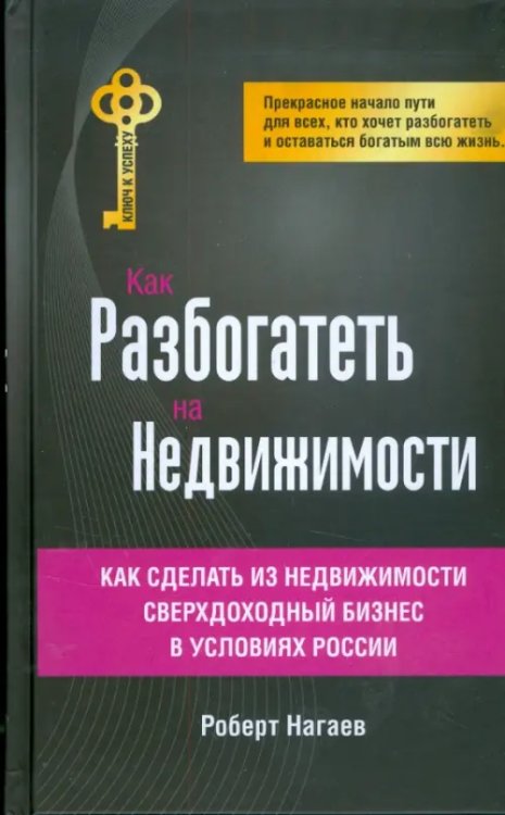 Ключ к успеху Как разбогатеть на недвижимости