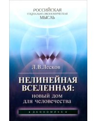 Нелинейная Вселенная. Новый дом для человечества