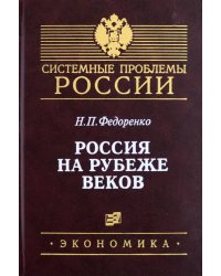 Россия на рубеже веков