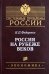 Россия на рубеже веков
