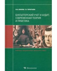 Бухгалтерский учет и аудит. Современная теория и практика. Учебник для магистров
