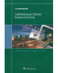 Современные теории рынка капитала. Учебник