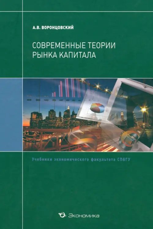 Учебники экономического факультета СПбГУ Современные теории рынка капитала. Учебник