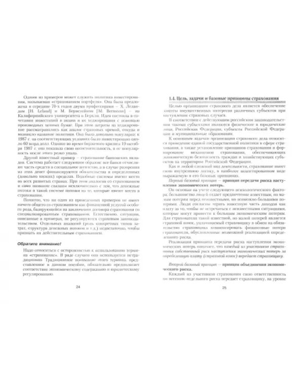 Страхование. Экономика, организация, управление. Учебник. В 2-х томах. Том 1