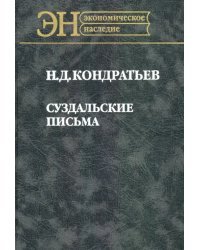 Суздальские письма