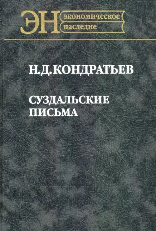 Суздальские письма