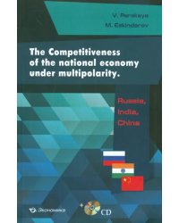 The Competitiveness of the national economy under multipolarity. Russia, India, China