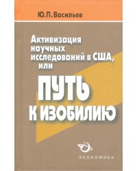 Активизация научных исследований в США, или Путь к изобилию