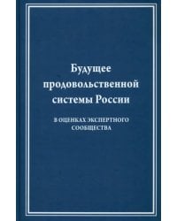Будущее продовольственной системы России ( в оценках экспертного общества)