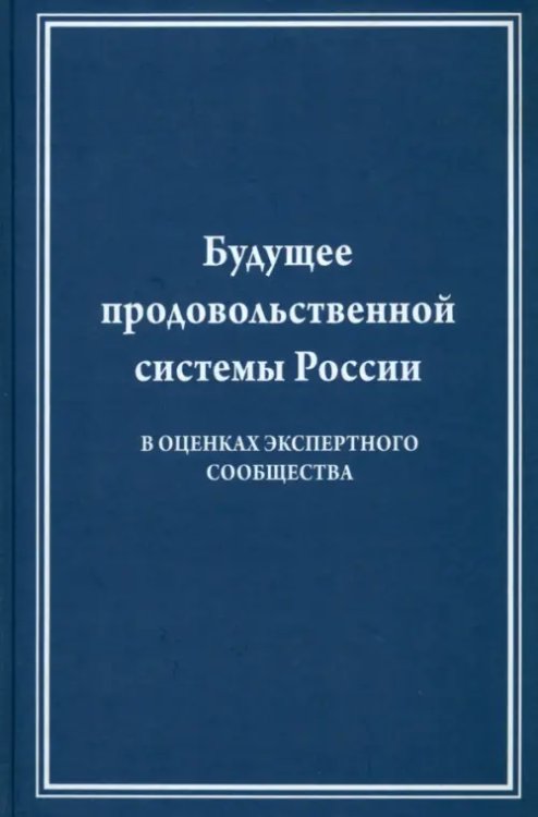 Будущее продовольственной системы России ( в оценках экспертного общества) Будущее продовольственной системы России ( в оценках экспертного общества)