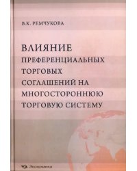 Влияние преференциальных торговых соглашений на многостороннюю торговую систему