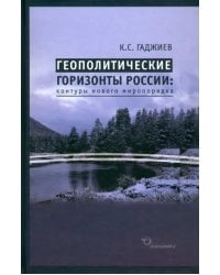 Геополитические горизонты России. Контуры нового миропорядка