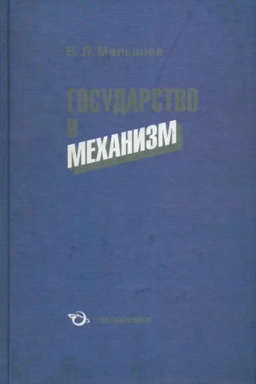 Государство и механизм