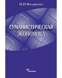 Гуманистическая экономика