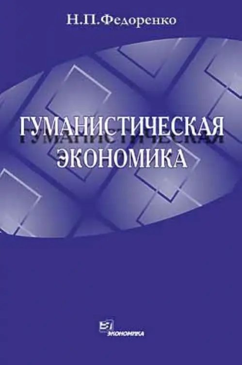 Обложка книги «Гуманистическая экономика» — Федоренко Николай Прокофьевич, ISBN 5282025191