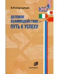 Деловое взаимодействие. Путь к успеху (проблемы межкультурной коммуникации в сфере бизнеса)