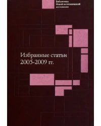 Избранные статьи. 2005-2009 гг.