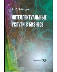 Интеллектуальные услуги в бизнесе. Справочное пособие