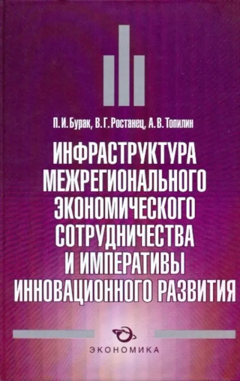 Инфраструктура межрегионального экономического сотрудничества и императивы инновационного развития