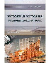Истоки и история экономического роста